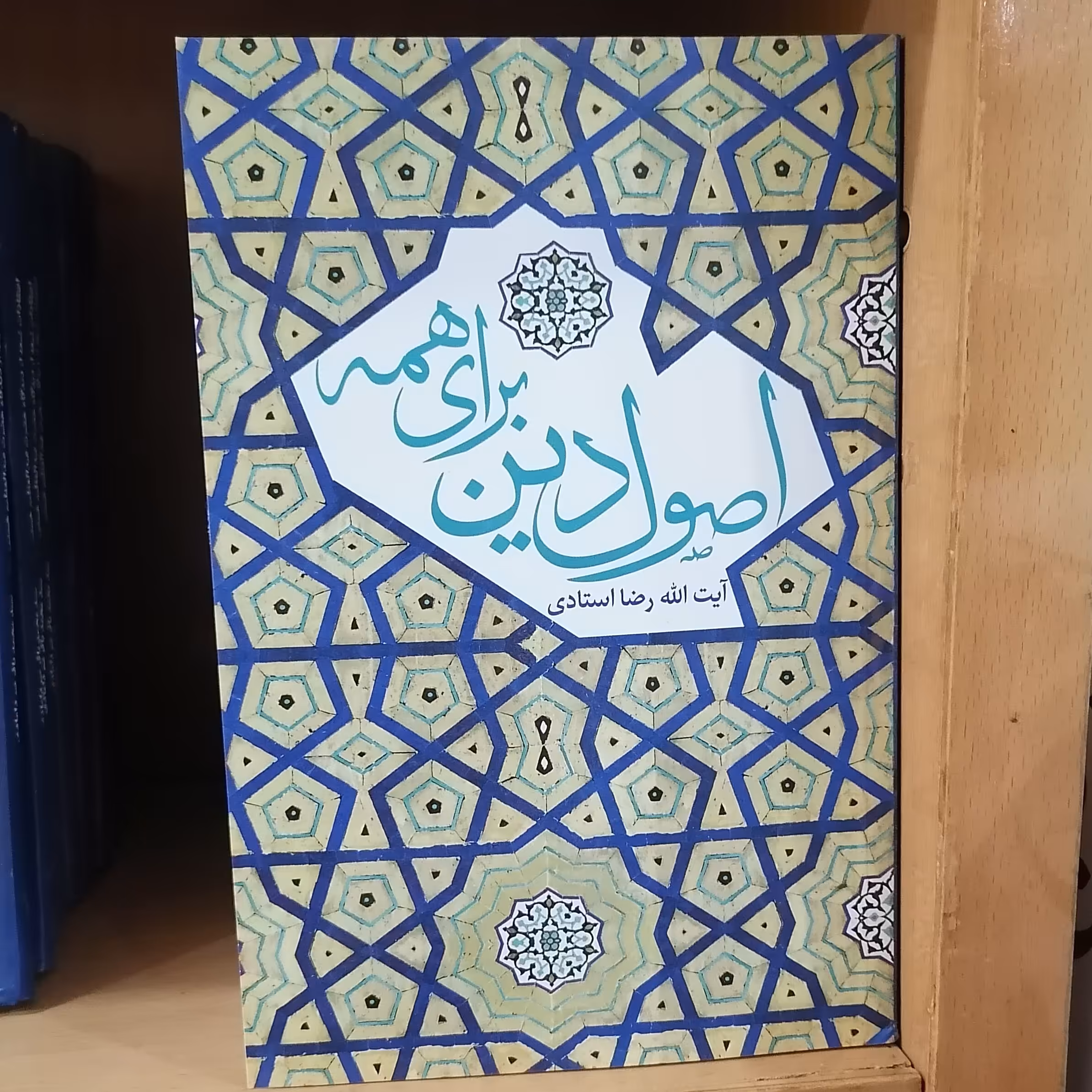 کتاب اصول دین برای همه نویسنده رضا استادی نشر دارالفکر