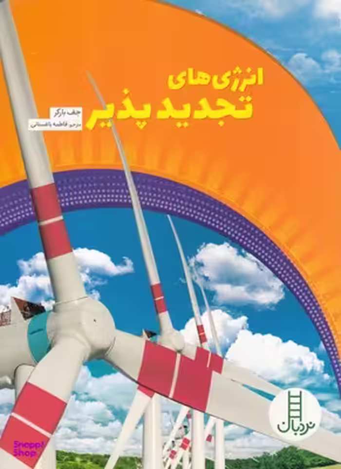کتاب انرژی تجدیدپذیر همگام با محیط زیست اثر جف بارکر انتشارات فنی ایران