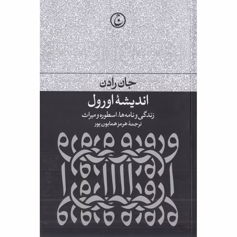 اندیشه اورول