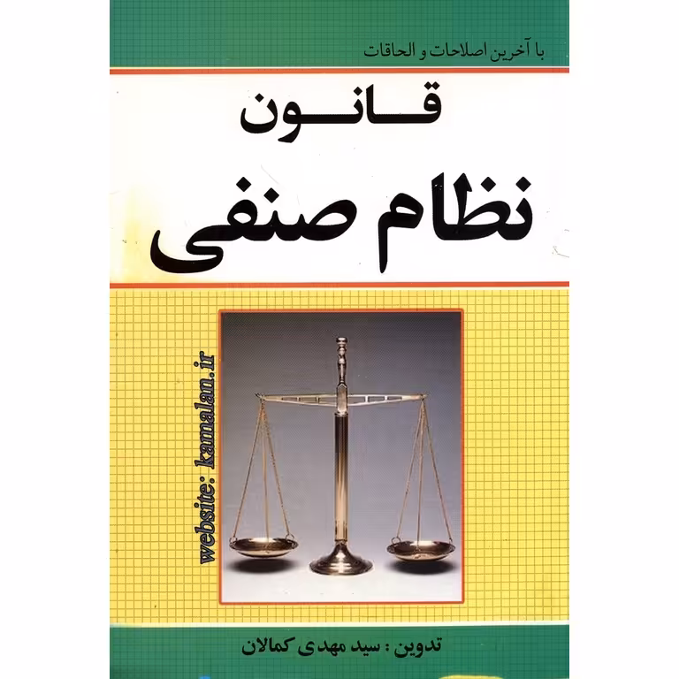 قانون نظام صنفی