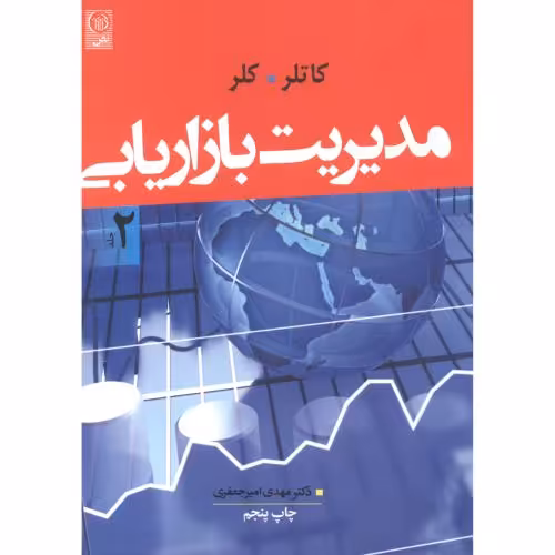 کتاب مدیریت بازاریابی 2
