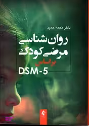 روان شناسی مرضی کودک بر اساس DSM5