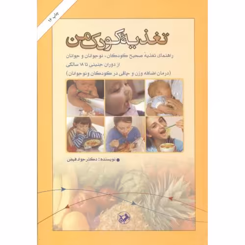 کتاب تغذیه کودک من