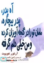 قیمت و خرید کتاب آه پدر پدر بیچاره اثر آرتور کوپیت | ایده بوک