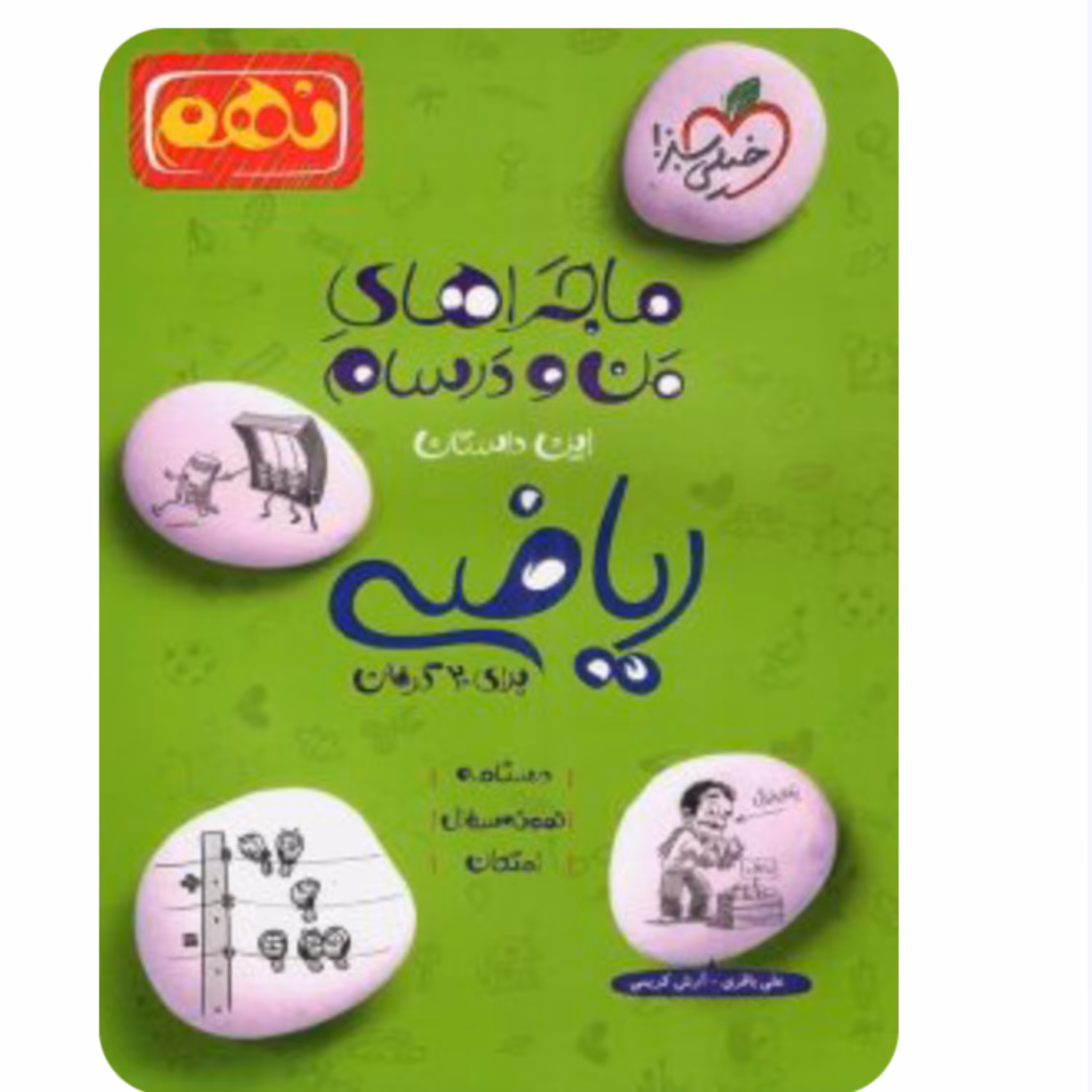 ماجراهای من و درسام  ریاضی نهم  خیلی سبز