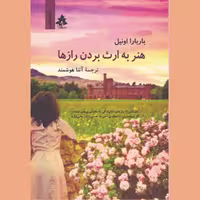 کتاب هنر به ارث بردن رازها اثر باربارا اونیل ترجمه آتنا هوشمند نشر افرا