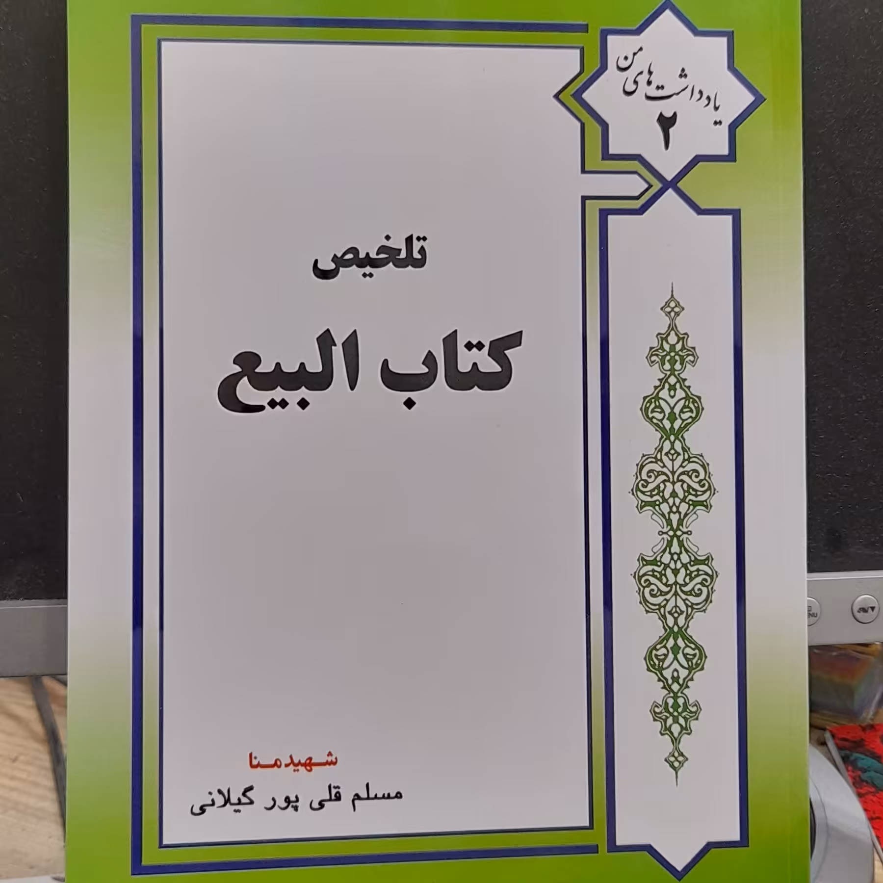 تلخیص کتاب البیع