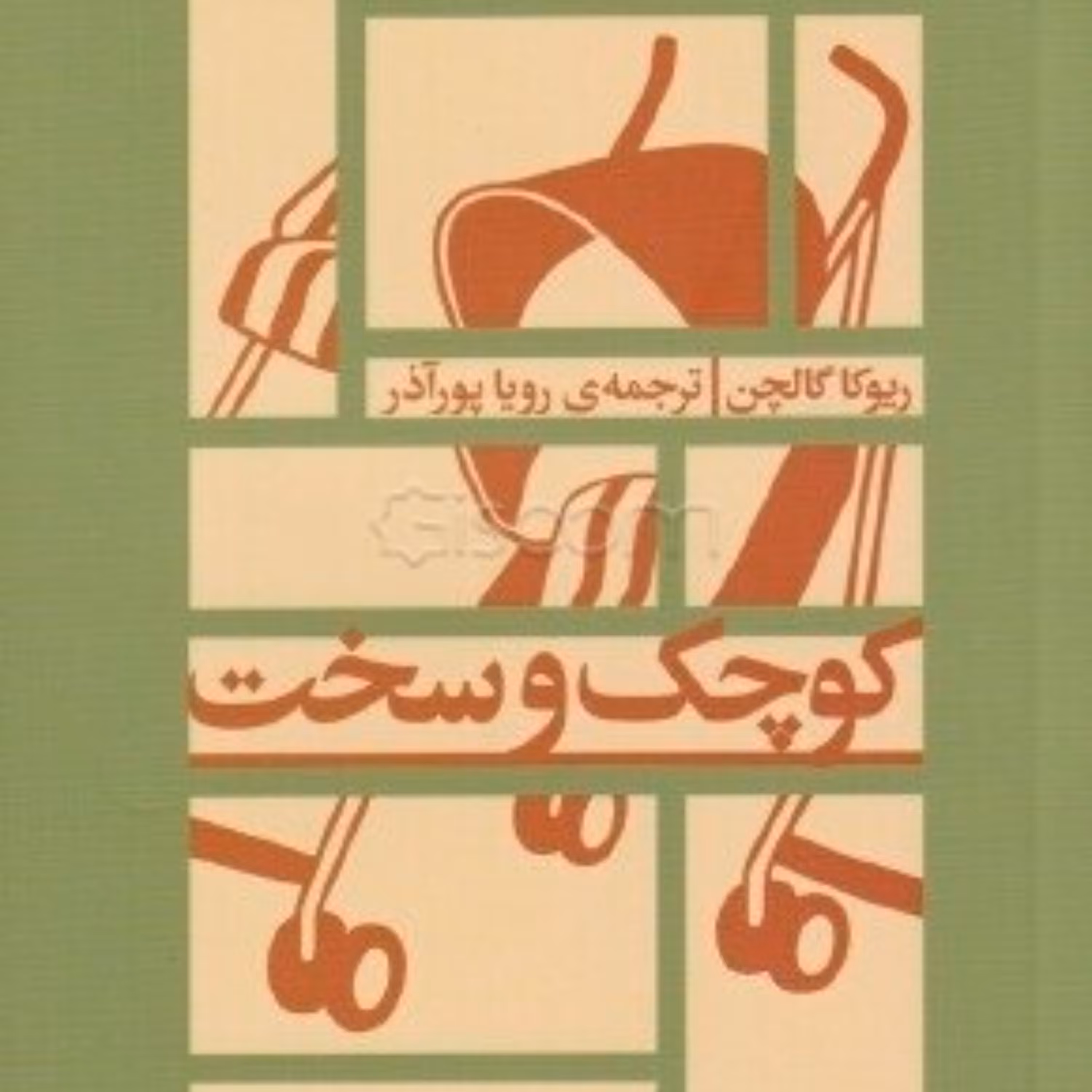 کتاب کوچک و سخت - نشر اطراف