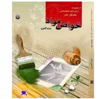 کتاب خواص مواد مریم افسری انتشارات هنگام هنر