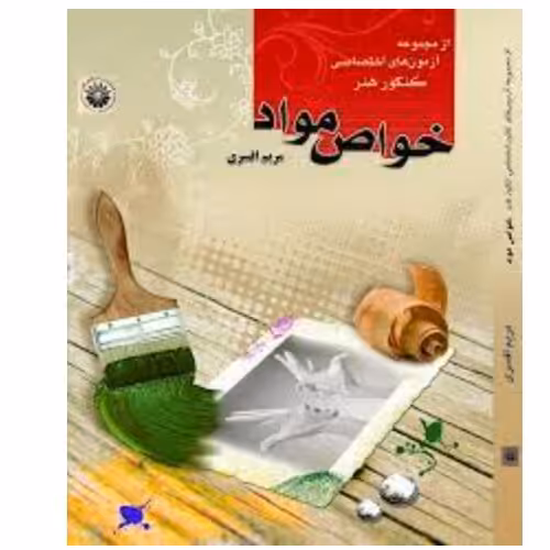 کتاب خواص مواد مریم افسری انتشارات هنگام هنر