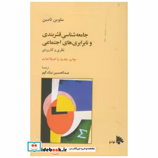 کتاب جامعه شناسی قشربندی ونابرابری های اجتماعی اثر ملوین تامین