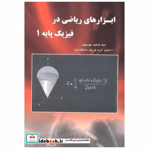 کتاب ابزارهای ریاضی در فیزیک پایه 1 اثر سیدوحید موسوی