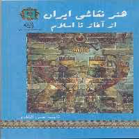 کتاب هنر نقاشی ایران از آغاز تا اسلام اثر حسن افشاری انتشارات پازینه