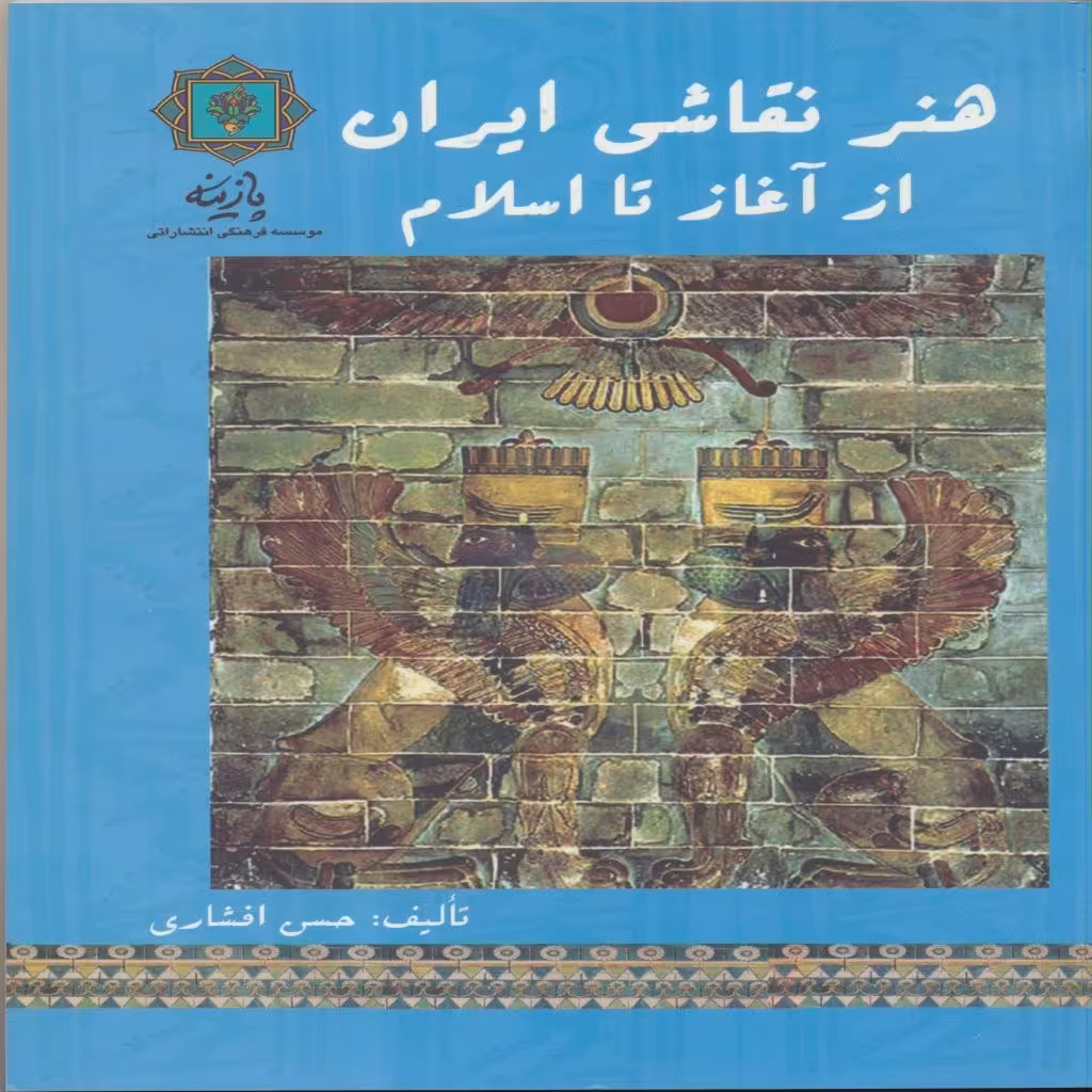 کتاب هنر نقاشی ایران از آغاز تا اسلام اثر حسن افشاری انتشارات پازینه