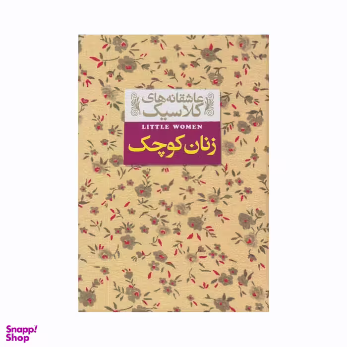 کتاب زنان کوچک اثر لوییزا می آلکوت نشر افق