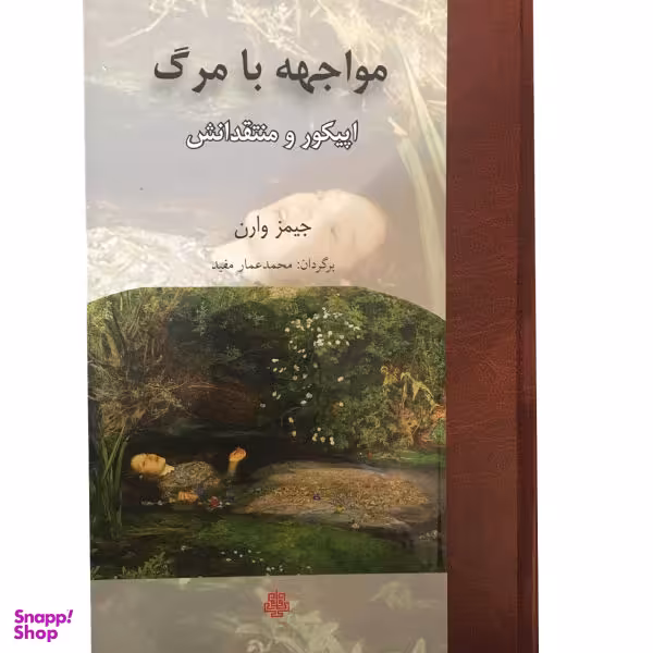 کتاب مواجهه با مرگ اپیکور و منتقدانش اثر جیمز وارن انتشارات مولی