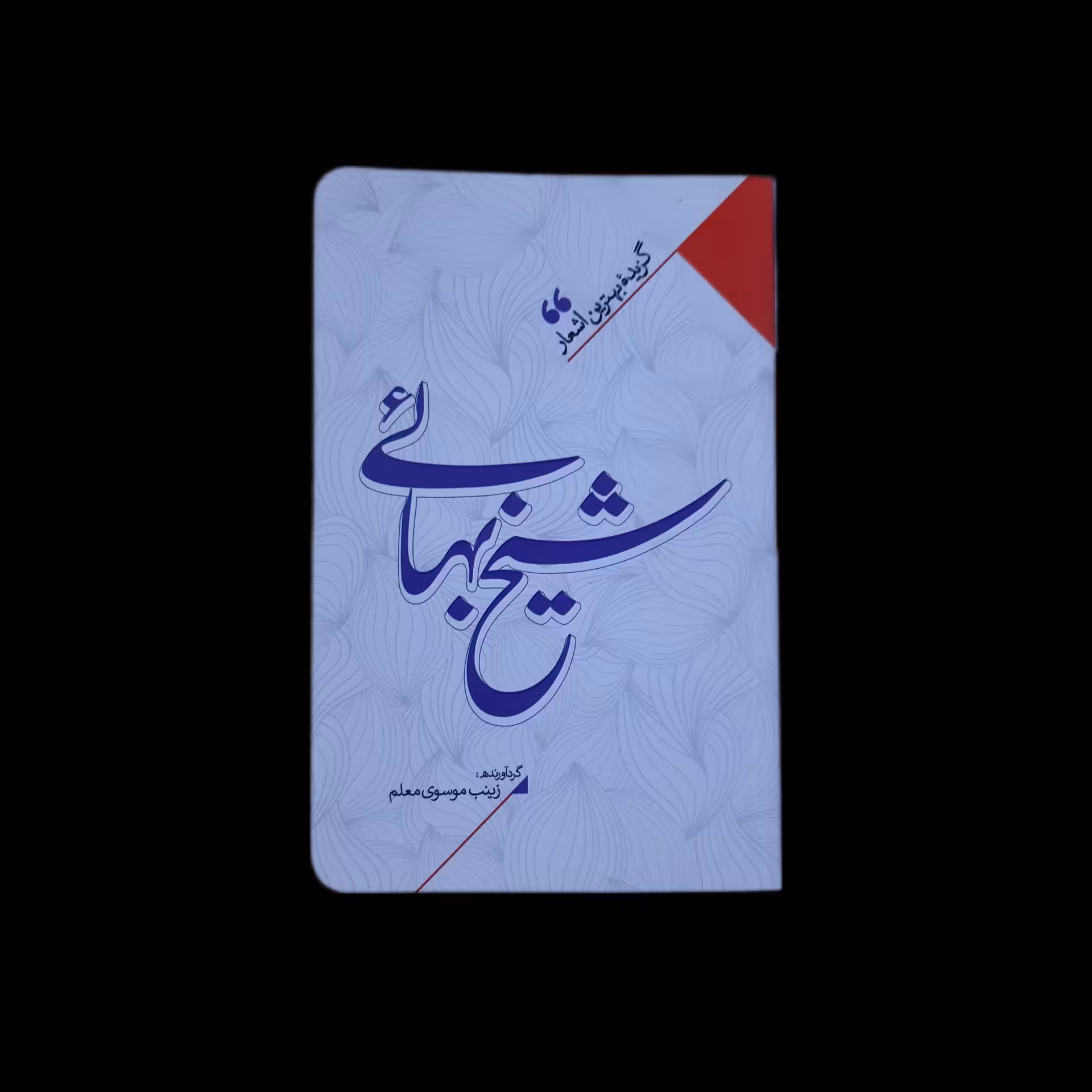 گزیده بهترین اشعار شیخ بهایی