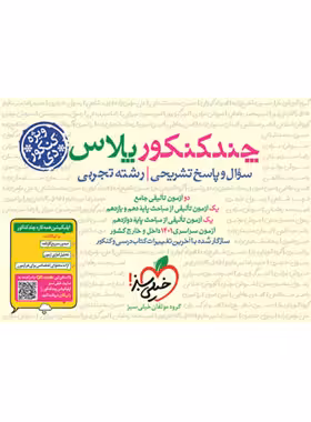 چند کنکور پلاس رشته تجربی ویژه کنکور دی خیلی سبز | چی بخونم