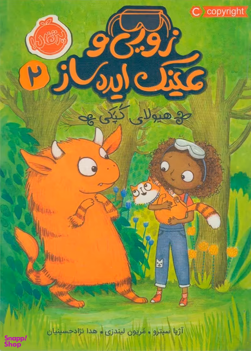 کتاب زویی و عینک ایده ساز 2 اثر آژیا سیترو انتشارات پرتقال