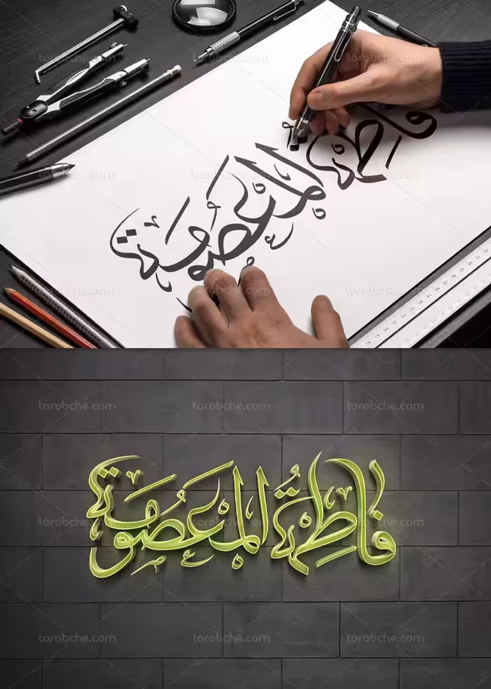 خوشنویسی یا فاطمه المعصومه (س) | گرافیک با طعم تربچه
