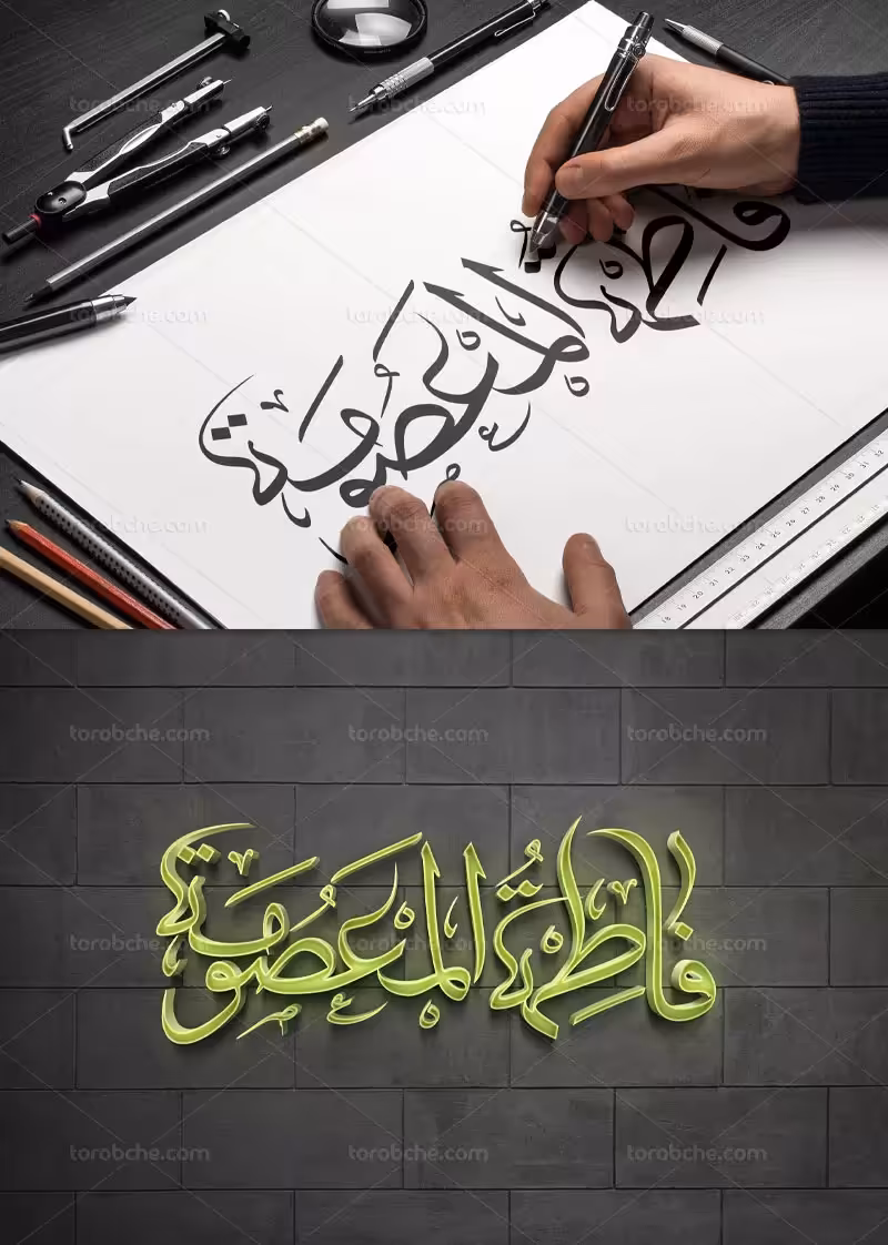 خوشنویسی یا فاطمه المعصومه (س) | گرافیک با طعم تربچه