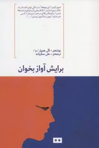 برایش آواز بخوان