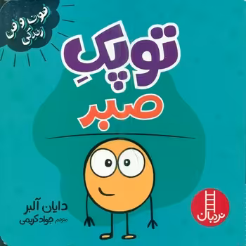 کتاب توپک صبر از فوت و فن زندگی