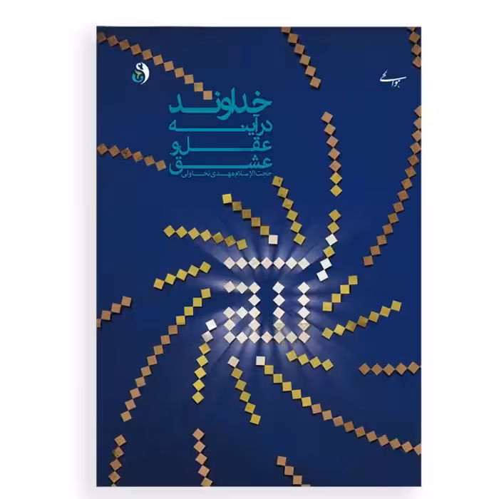 کتاب خداوند در آینه عقل و عشق 