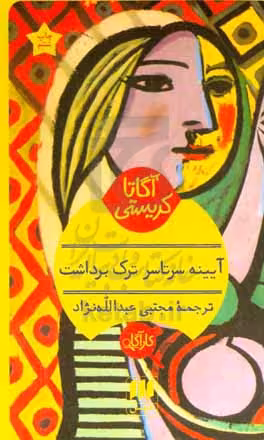 کتاب آیینه سرتاسر ترک برداشت