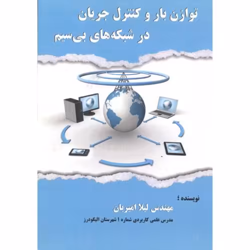 کتاب توازن بار و کنترل جریان در شبکه های بی سیم
