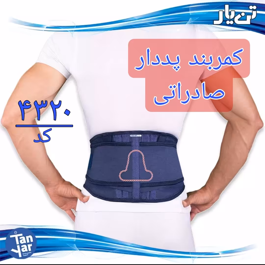 کمربند پد دار صادراتی تن یار مناسب گودی کمر و انواع کمر درد 