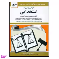 کتاب قوانین و مقررات استخدامی 1402 اثر جهانگیر منصور انتشارات کتاب دیدآور