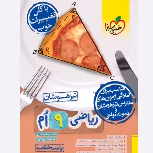 ریاضی نهم تیزهوشان خیلی سبز(جلد دوم )