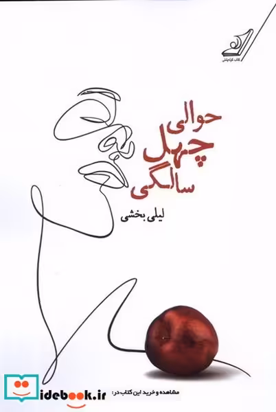 کتاب حوالی چهل سالگی کوله پشتی