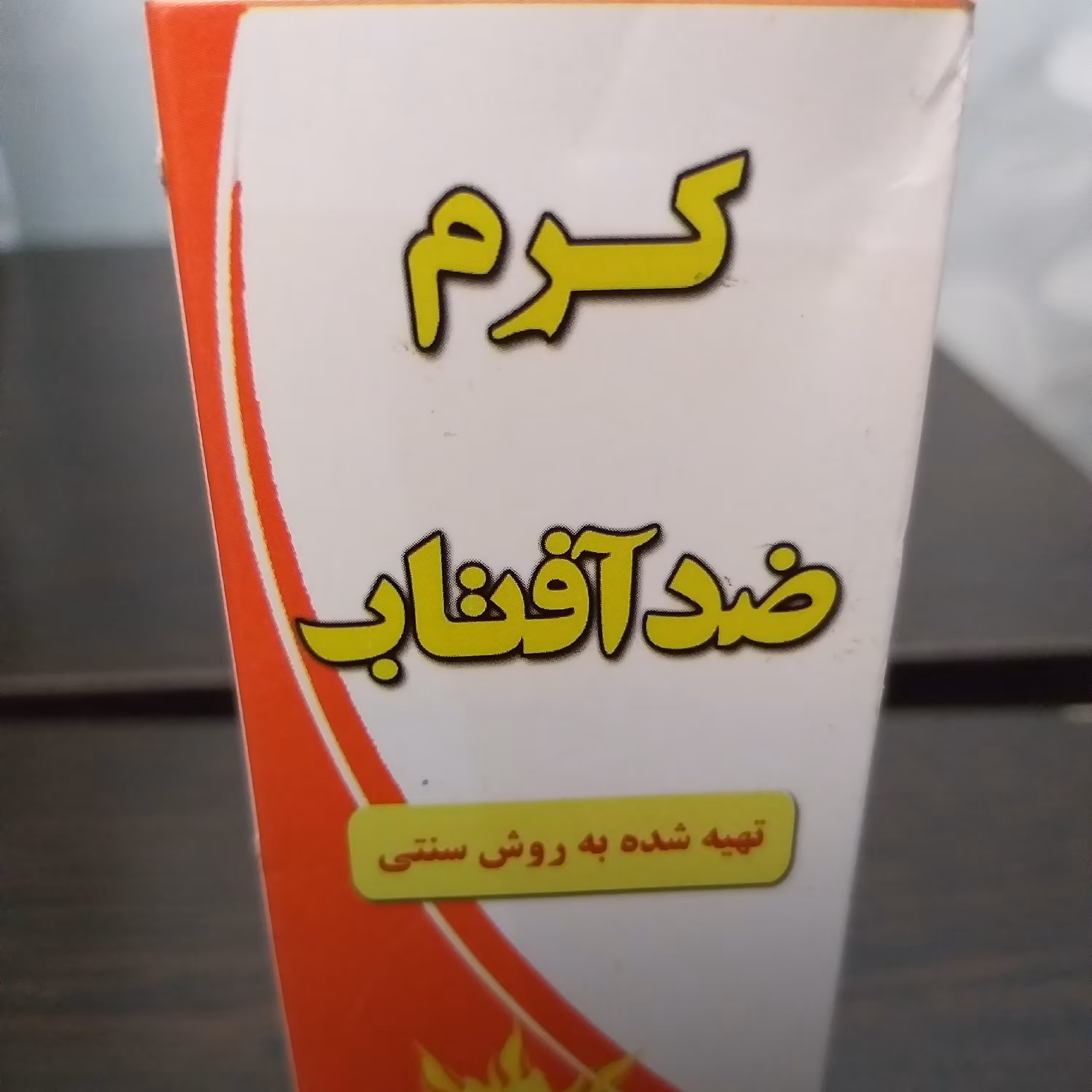 کرم ضد آفتاب گیاهی 