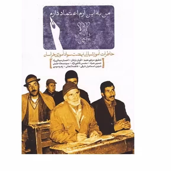 من به این آرم اعتماد دارم - خاطرات آموزشیاران نهضت سوادآموزی خراسان  نشر راه یار