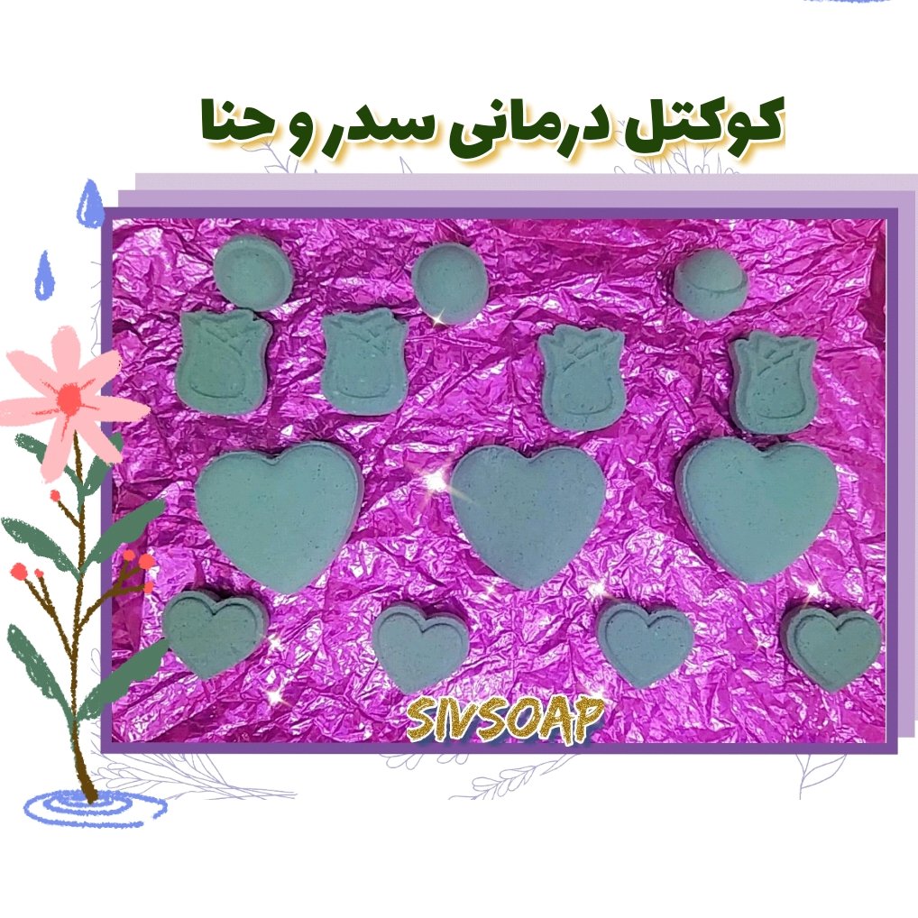 کوکتل حمام سدر و حنا ارگانیک ( پک 4 عددی 200گرمی)