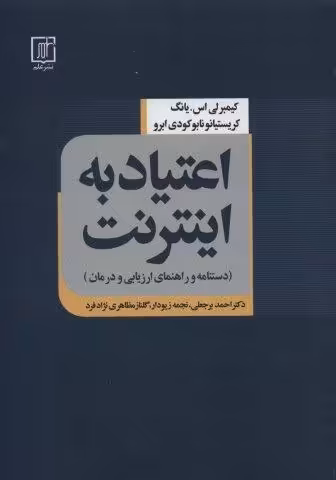 اعتیاد به اینترنت (دستنامه و راهنمای ارزیابی و درمان)