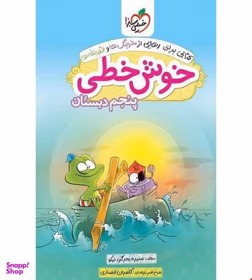 کتاب خوش خطی پنجم دبستان اثر منیره بحرگرد نیکو انتشارات خیلی سبز