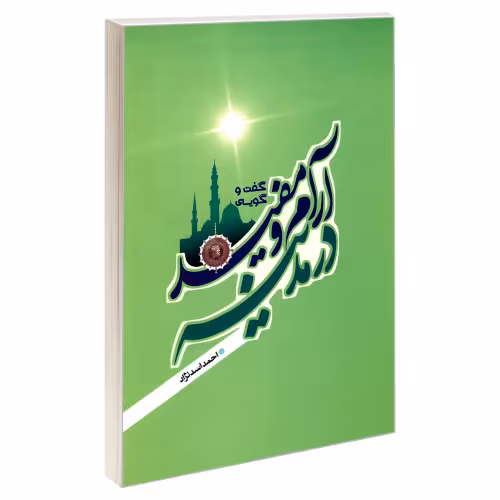 گفت و گویی آرام و مفید در مدینه نشر مشعر (19682)