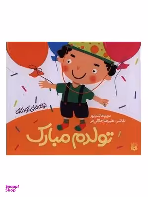 کتاب تولدم مبارک اثر مریم هاشم پور انتشارات پیدایش