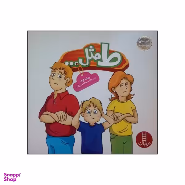 کتاب ط مثل اثر جولیا کوک نشر نردبان