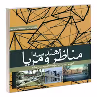 هندسه مناظر و مرایا آموزش پرسپکتیو و درک احجام به زبان ساده نشر علم و دانش (19146)