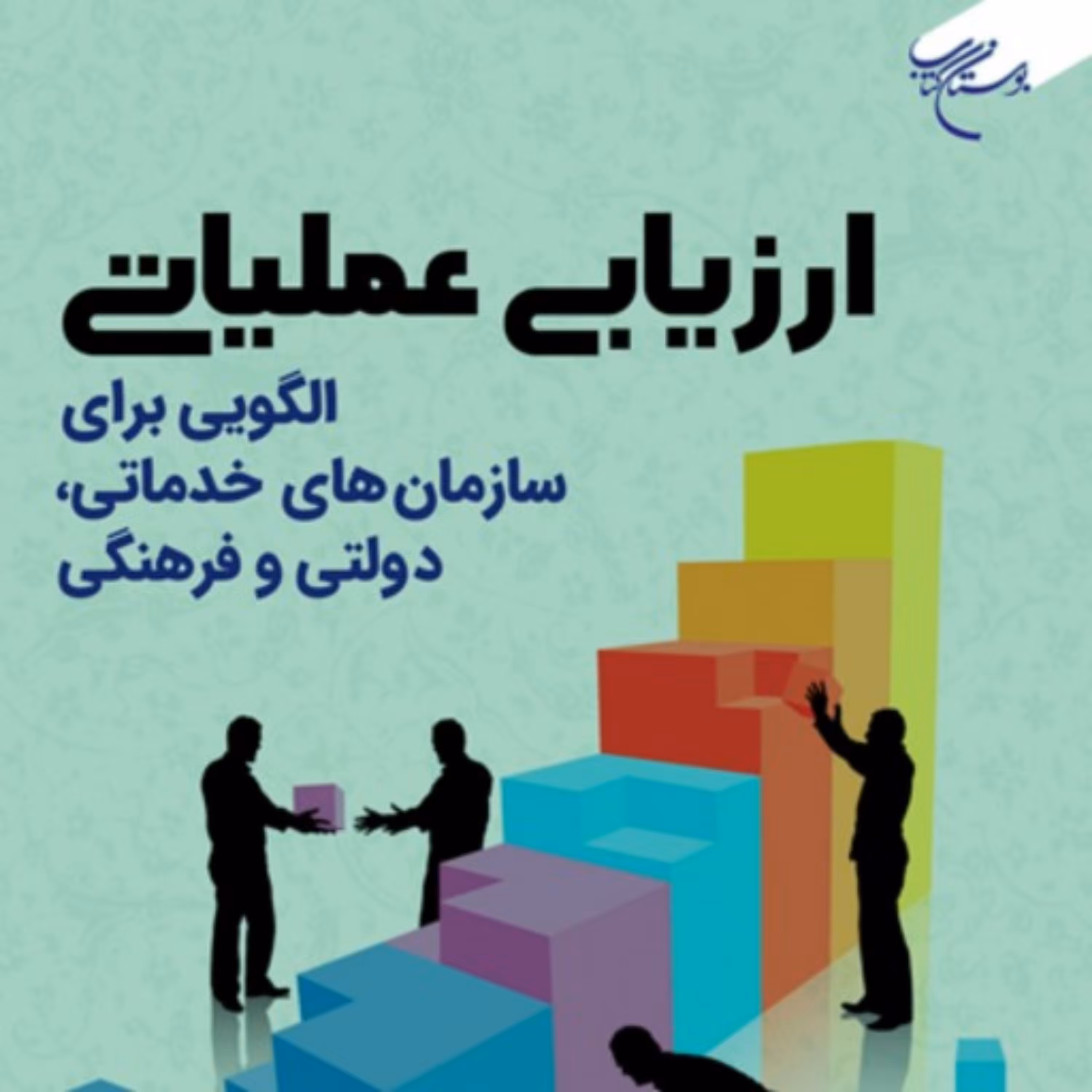 کتاب ارزیابی عملیاتی (الگویی برای سازمان های خدماتی دولتی و فرهنگی)