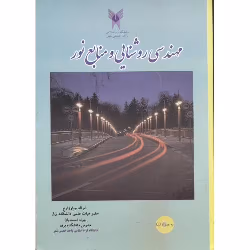 کتاب مهندسی روشنایی و منابع نور