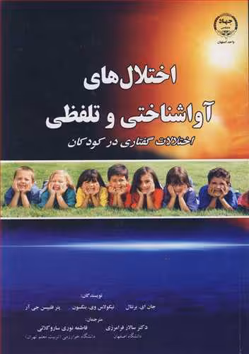 کتاب اختلال های آواشناختی و تلفظی اختلالات گفتاری در کودکان
