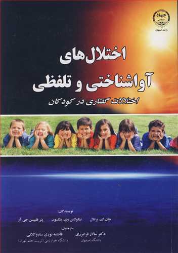 کتاب اختلال های آواشناختی و تلفظی اختلالات گفتاری در کودکان