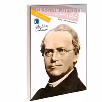 کتاب دانشوران دیروز و امروز گرگور مندل نشر محراب قلم اثر لین وان گورپ