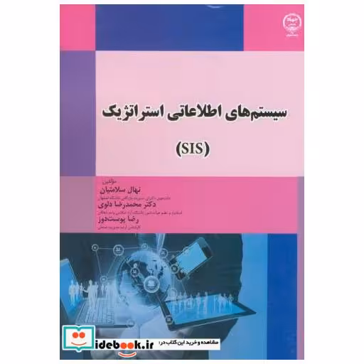 کتاب سیستم های اطلاعاتی استراتژیک(SIS) اثر نهال سلامتیان