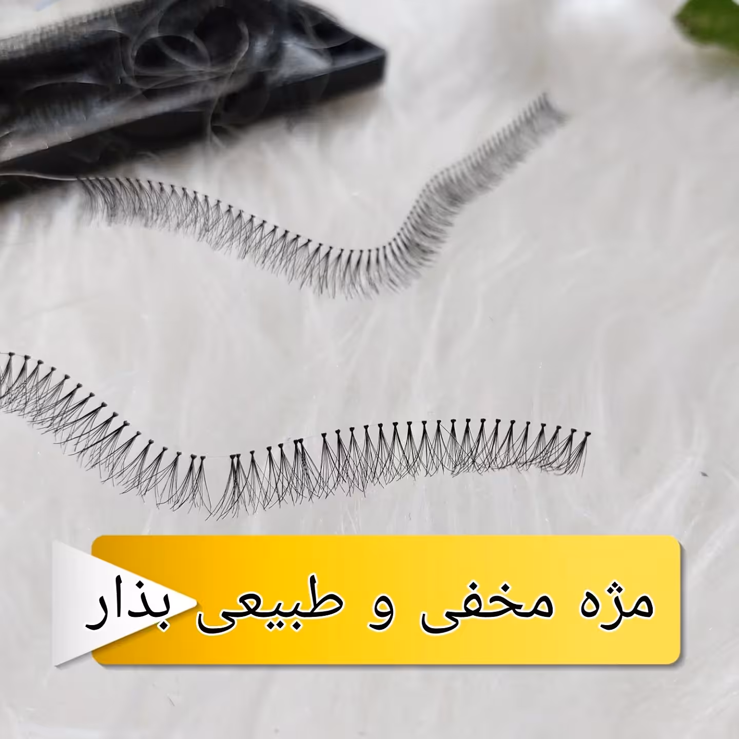 مژه ریسه ای (مژه ریلی ) کامل مویی و جنس عالی 